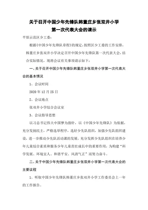 关于召开中国少年先锋队韩董庄乡张双井小学第一次代表大会的请示 (自动保存的)