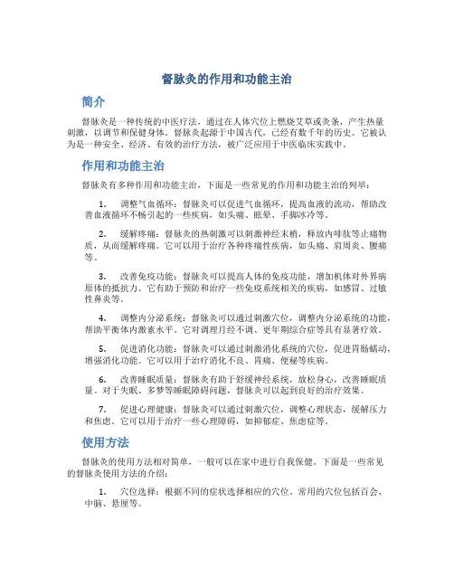 督脉灸的作用和功能主治是什么