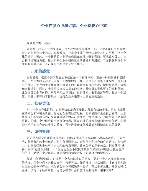 企业在我心中演讲稿：企业是我心中家