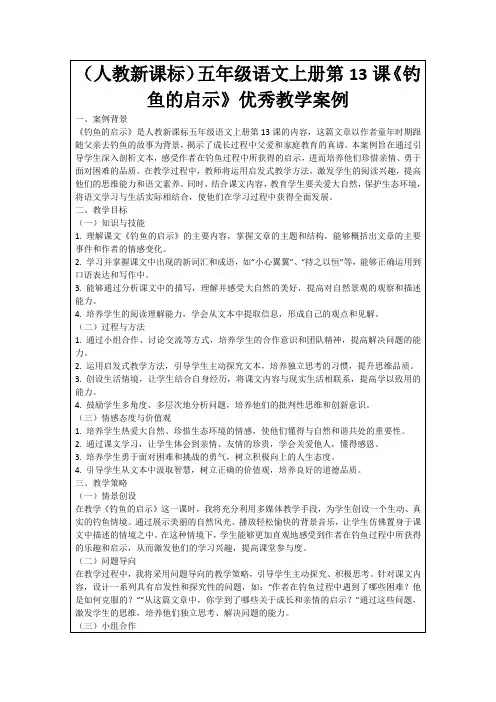 (人教新课标)五年级语文上册第13课《钓鱼的启示》优秀教学案例