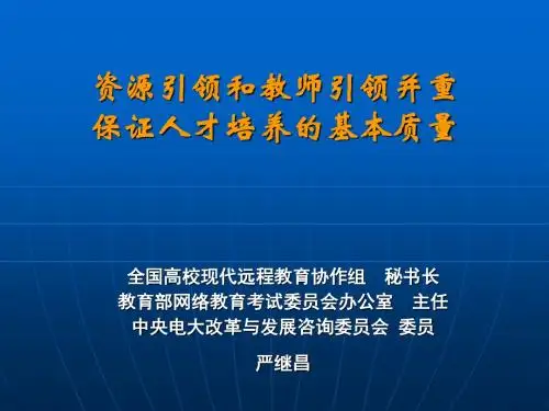全国高校现代远程教育协作组秘书长教育部网络教育考试委员-PPT文档资料