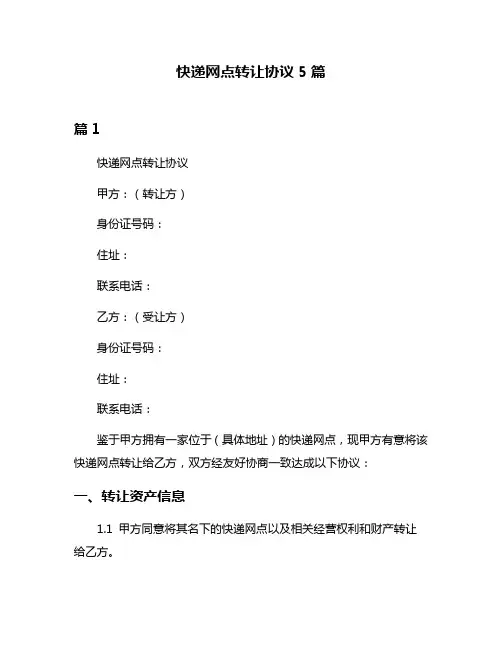 快递网点转让协议5篇