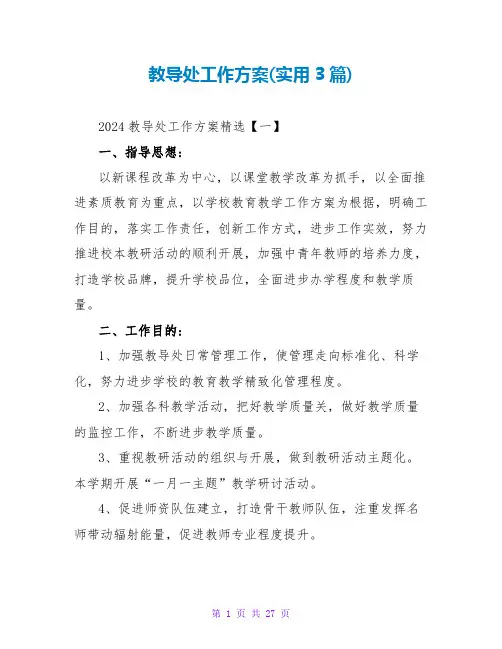 教导处工作计划(实用3篇)