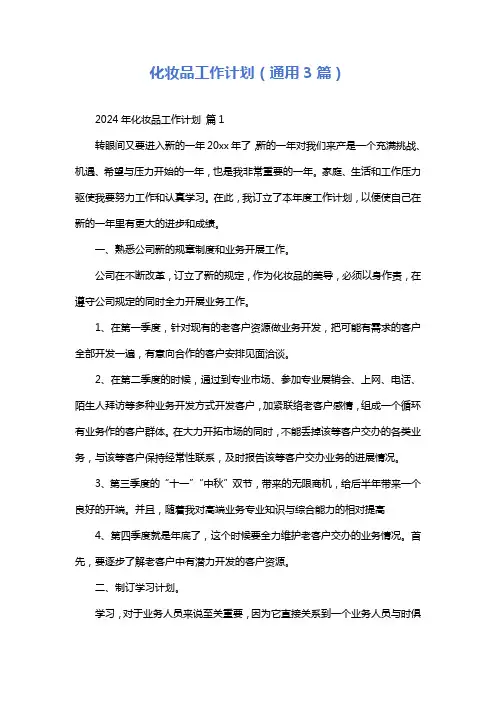 化妆品工作计划(通用3篇)