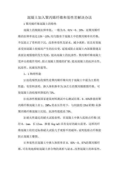 混凝土加入聚丙烯纤维和易性差解决办法