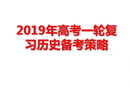 2019年高考一轮复习历史备考策略