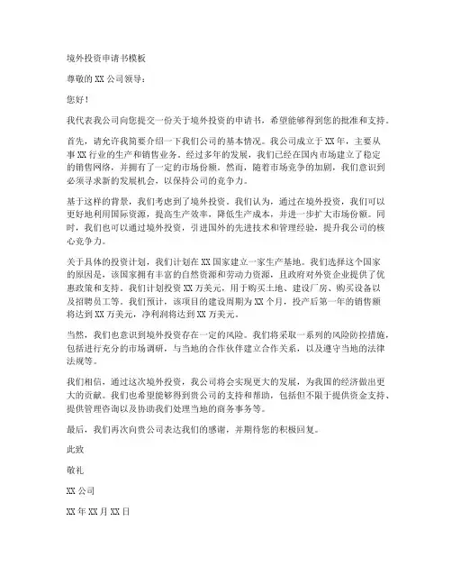 境外投资申请书模板