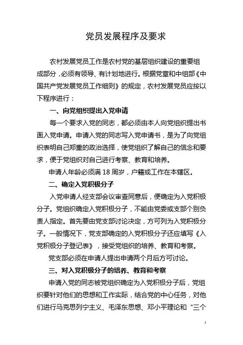 党员发展程序及要求
