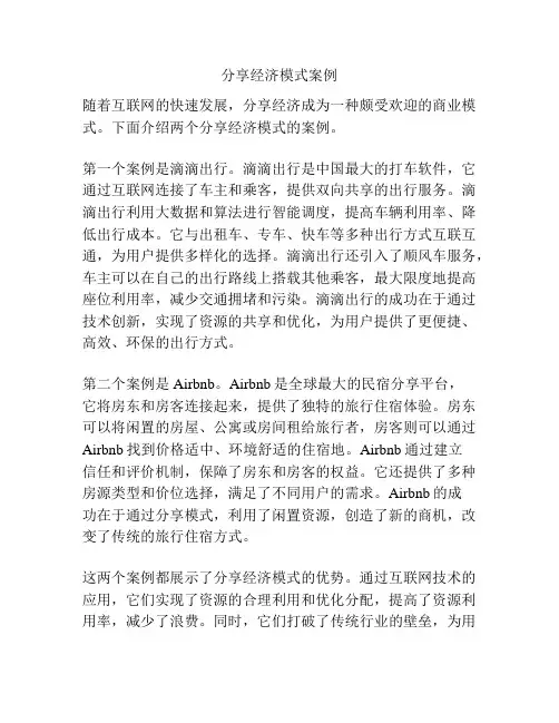 分享经济模式案例