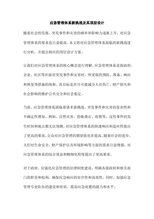 应急管理体系新挑战及其顶层设计