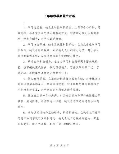 五年级秋学期差生评语
