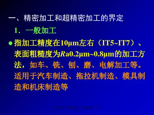 精密加工超精密加工和细微加工课件