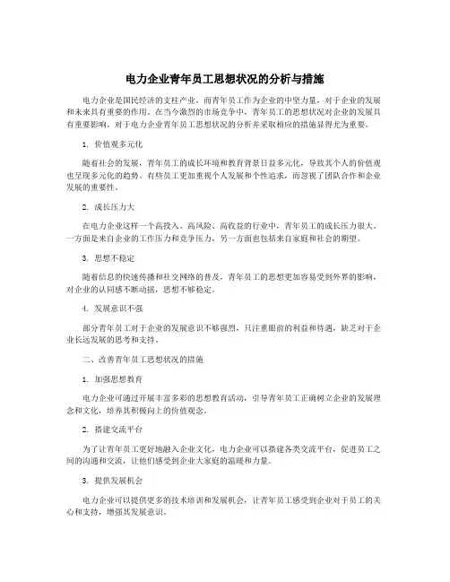 电力企业青年员工思想状况的分析与措施