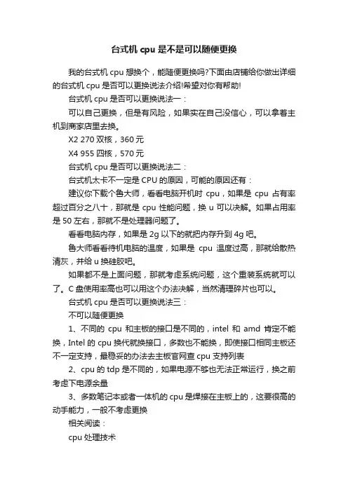 台式机cpu是不是可以随便更换