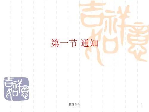应用文写作通知