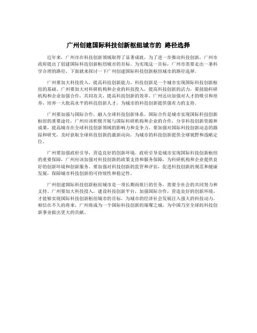 广州创建国际科技创新枢纽城市的 路径选择