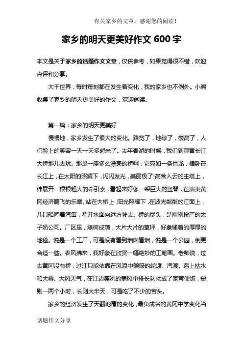 家乡的明天更美好作文600字