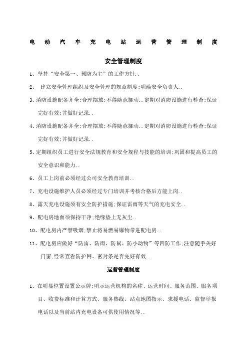 电动汽车充电站运营管理规定