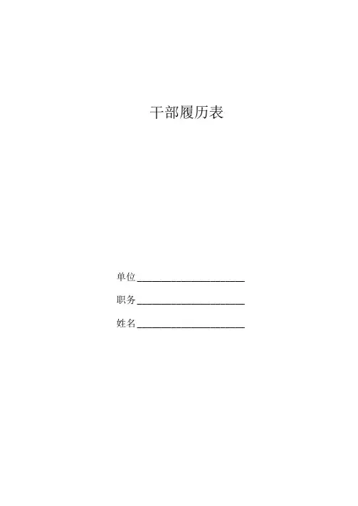 干部履历表(标准版)