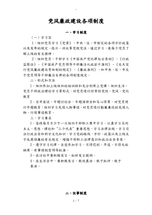 党风廉政建设各项制度