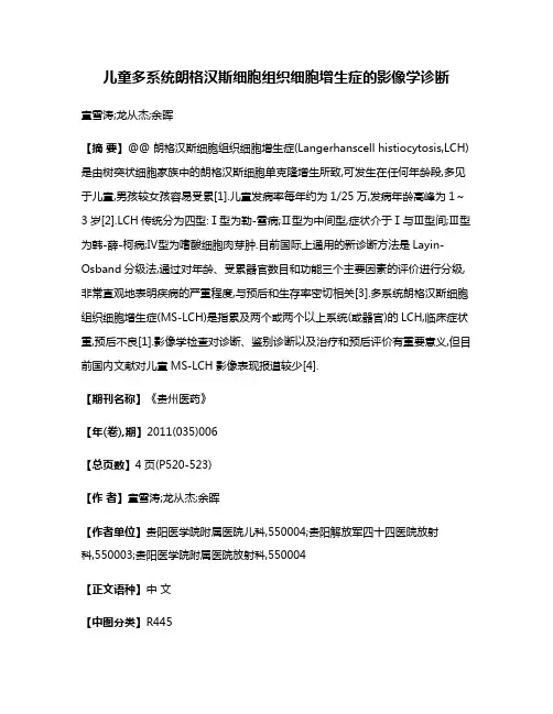 儿童多系统朗格汉斯细胞组织细胞增生症的影像学诊断
