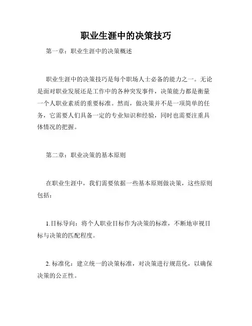 职业生涯中的决策技巧
