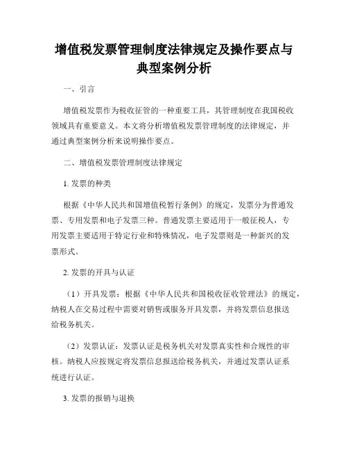 增值税发票管理制度法律规定及操作要点与典型案例分析