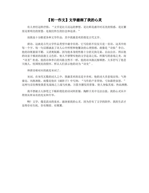 【初一作文】文学滋润了我的心灵