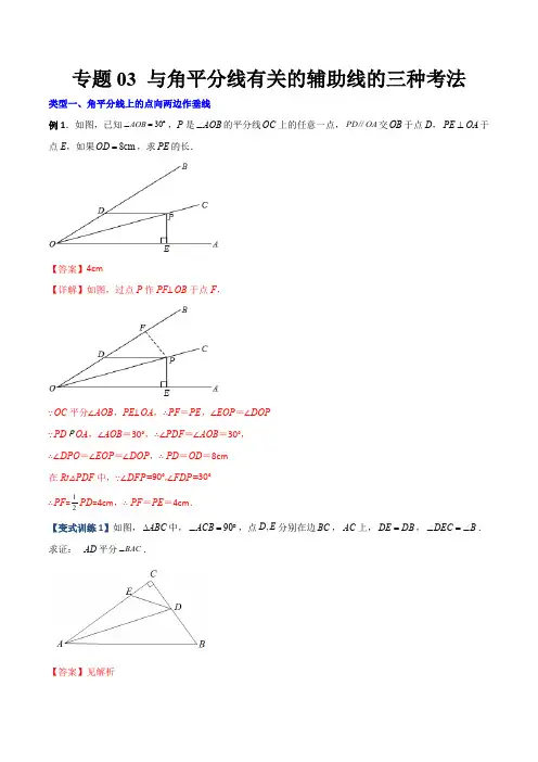 专题03与角平分线有关的辅助线的三种考法(解析版)【压轴必考】八年级数学上册压轴题攻略(人教版)