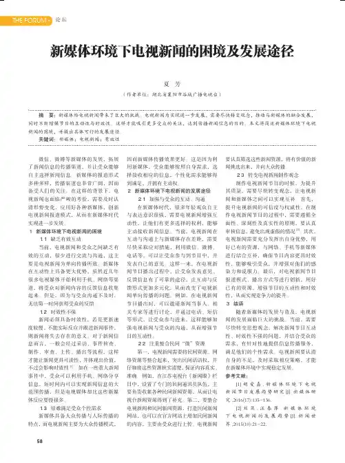 新媒体环境下电视新闻的困境及发展途径
