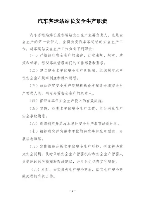 汽车客运站站长安全生产职责