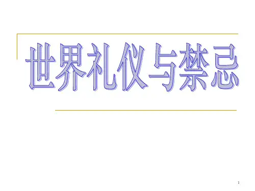 第十一讲 世界礼仪与禁忌PPT课件