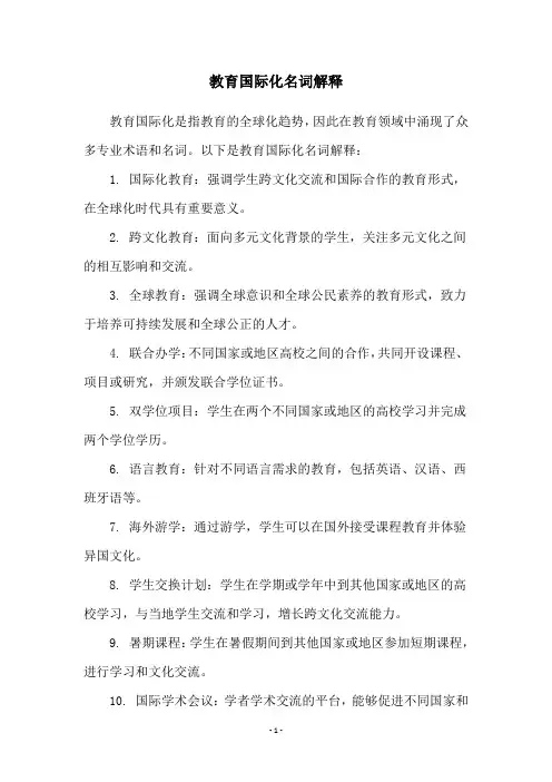 教育国际化名词解释