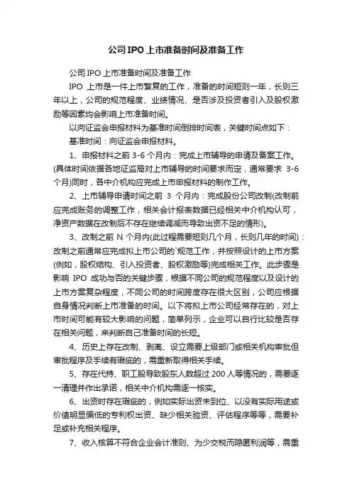 公司IPO上市准备时间及准备工作