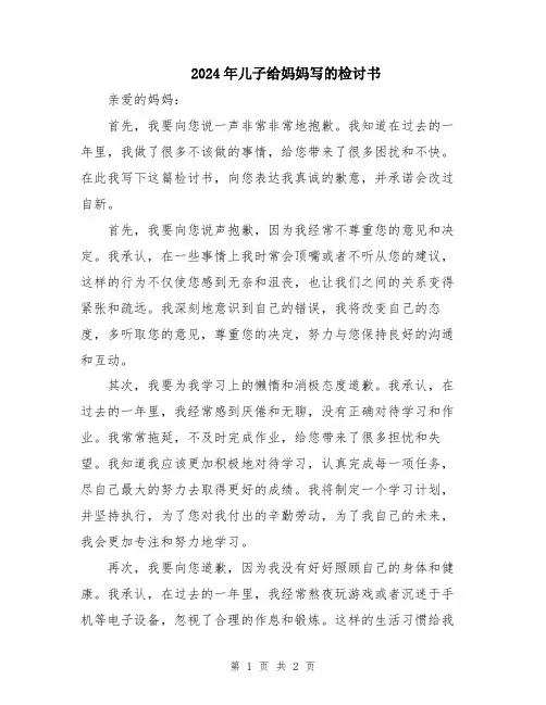 2024年儿子给妈妈写的检讨书
