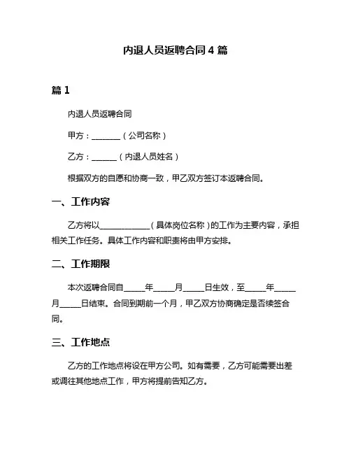 内退人员返聘合同4篇