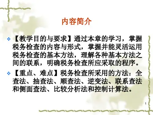 02税务检查的内容方法形式和步骤