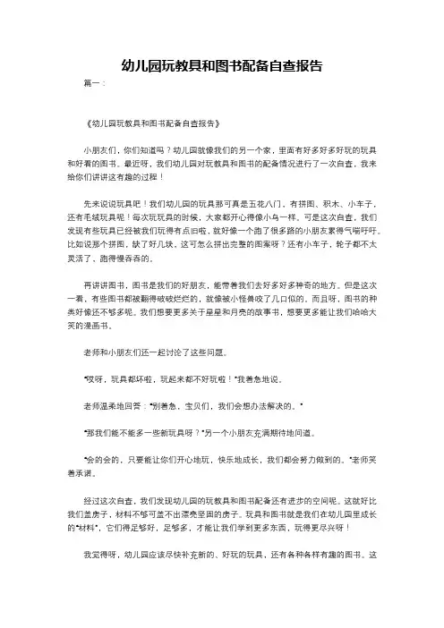 幼儿园玩教具和图书配备自查报告