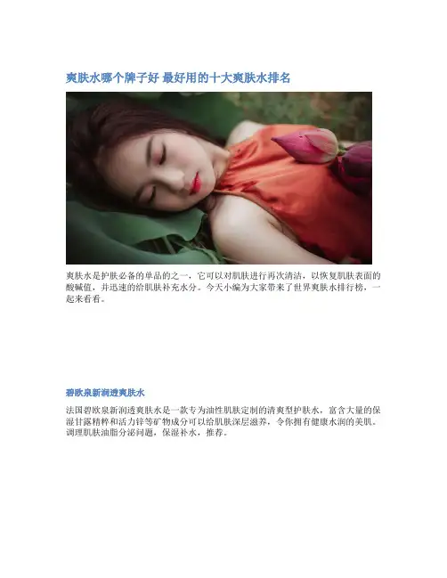 爽肤水哪个牌子好 最好用的十大爽肤水排名