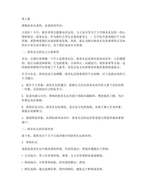 大学商务礼仪课演讲稿(3篇)
