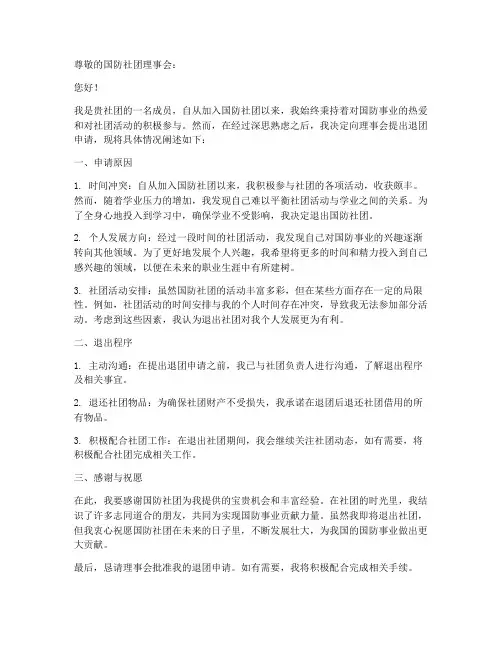 退国防社团申请书格式