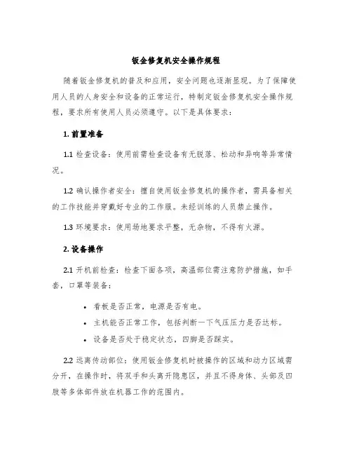 钣金修复机安全操作规程