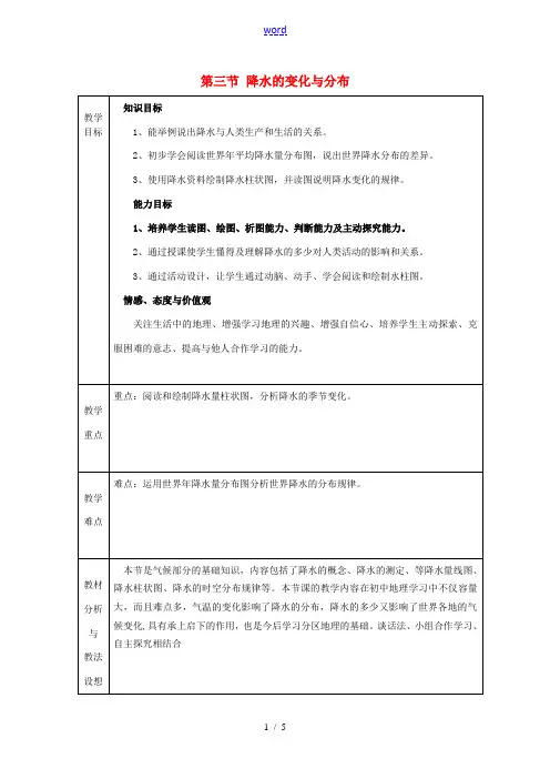 中学七年级地理上册(3.3 降水的变化与分布)教案 (新版)新人教版 教案