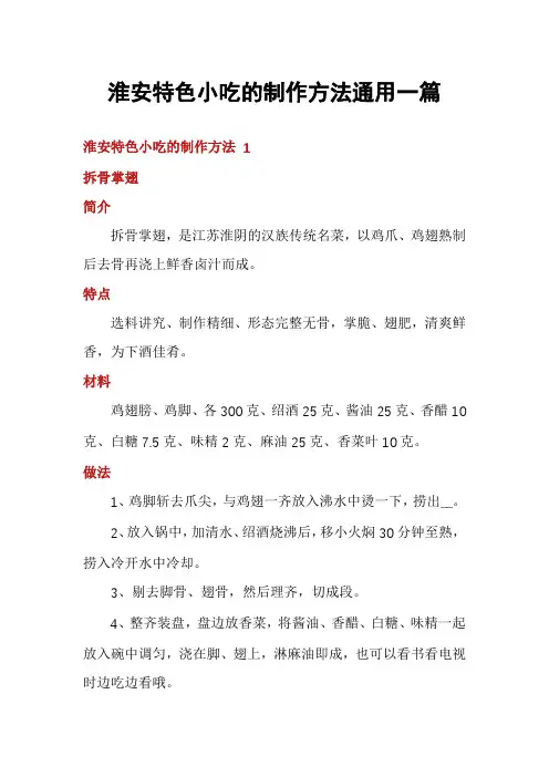 淮安特色小吃的制作方法通用一篇