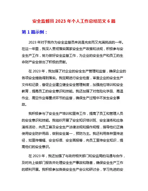 安全监督员2023年个人工作总结范文6篇