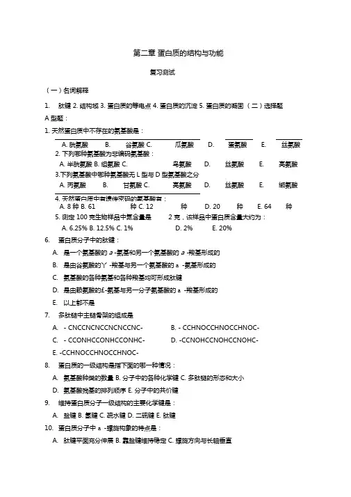 蛋白质结构与功能习题