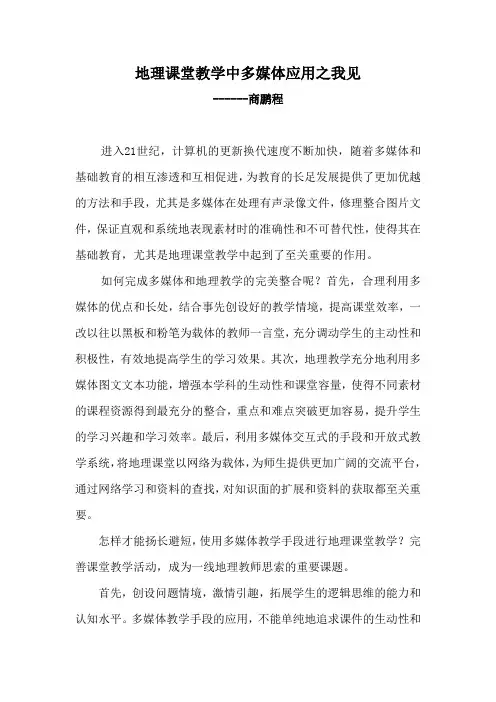 地理课堂教学中多媒体应用之我见