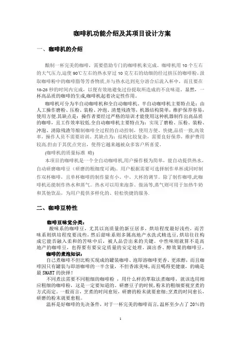 咖啡机功能介绍及其项目设计方案t