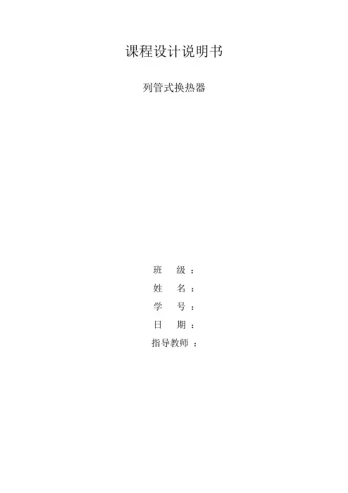 列管式换热器设计说明书