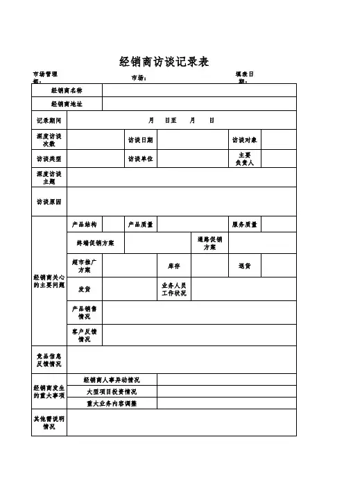 经销商访谈记录表